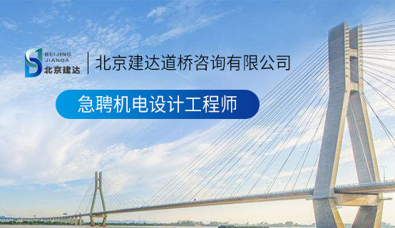 SaoWangZhan@北京建达道桥咨询有限公司招聘信息